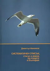 Систематичен списък, статус и имена на птиците в България.