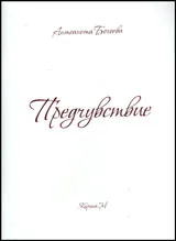 Предчувствие