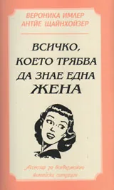 Всичко, което трябва да знае една жена