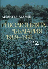 Революцията в България 1989-1991, книга 2