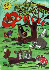 Фокси