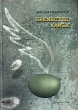 Преместен камък