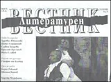 Литературен вестник, 2012/брой 11
