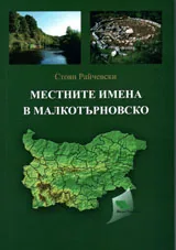 Местните имена в Малкотърновско