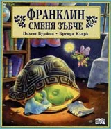 Франклин сменя зъбче