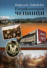 Енциклопедия Чепинци