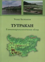 Тутракан. Езиковоархеологически обзор