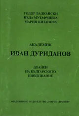 Академик Иван Дуриданов - Доайен на българското езикознание