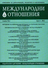 Международни отношения, 2012/ брой 1