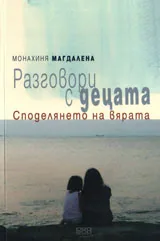 Разговори с децата. Споделянето на вярата