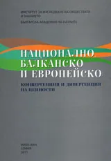Национално, балканско и европейско: конвергенция и дивергенция на ценности