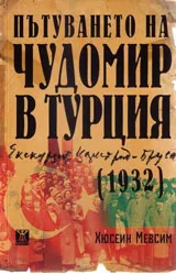 Пътуването на Чудомир в Турция