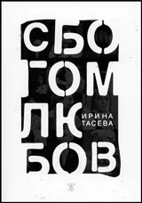 Сбогом, любов!