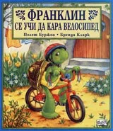 Франклин се учи да кара велосипед