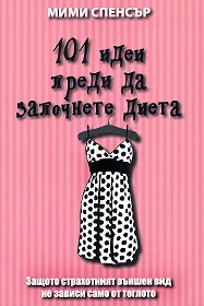101 идеи преди да започнете диета