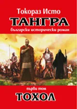 Тангра, том 1 - Тохол
