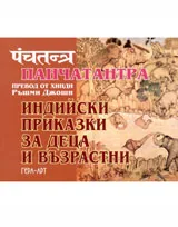 Панчатантра - индийски приказки за деца и възрастни