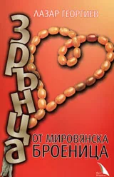 Зрънца от мировянска броеница