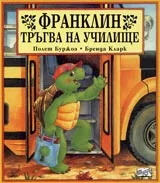 Франклин тръгва на училище