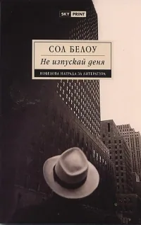 Не изпускай деня