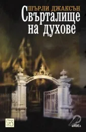 Свърталище на духове