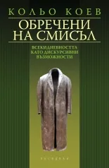 Обречени на смисъл: всекидневността като дискурсивни възможности
