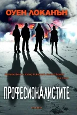 Професионалистите