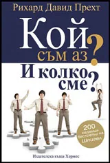 Кой съм аз? И колко сме?