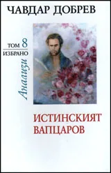 Избрано, том 8: Истинският Вапцаров
