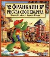 Франклин рисува своя квартал