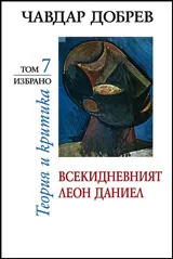 Избрано, том 7: Всекидневният Леон Даниел
