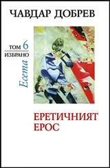 Избрано, том 6: Еретичният ерос
