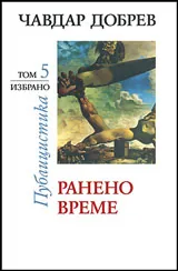 Избрано, том 5: Ранено време