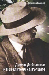 Димчо Дебелянов и Повелителя на вълците