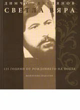 Светла вяра