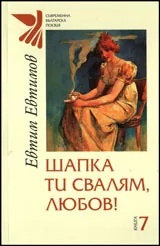Книга 7 - Шапка ти свалям, любов!
