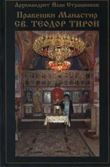 Правешки манастир „Св. Теодор Тирон”