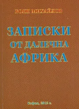 Записки от далечна Африка