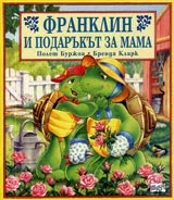 Франклин и подаръкът за мама