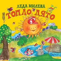 Топло лято