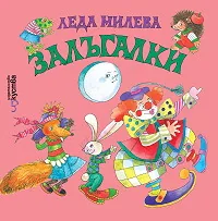 Залъгалки