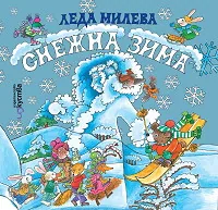 Снежна зима