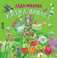 Китна пролет