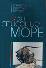 Списание „Море” 2011/ брой 3