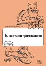 Тънкости на приготвянето