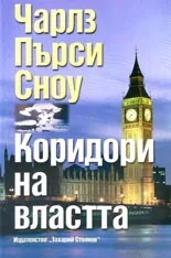 Коридори на властта