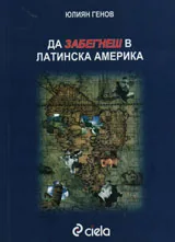 Да забегнеш в Латинска Америка