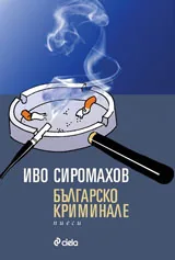 Българско криминале - пиеси