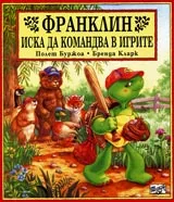 Франклин иска да командва в игрите
