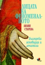 Лицата на феноменалното. Български ясновидци и лечители